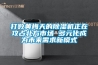 轉(zhuǎn)輪除濕機(jī)如何維護(hù)？