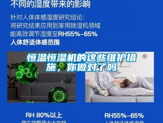知識百科恒溫恒濕機的這些維護措施，你做對了嗎