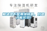 解決地下室潮濕問題，對癥才能見效！
