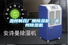 溫州制藥廠用除濕機，溫州除濕機