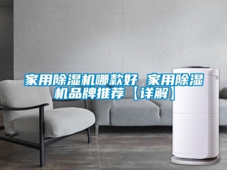 企業新聞家用除濕機哪款好 家用除濕機品牌推薦【詳解】