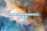 如何挑選實用的除濕機？