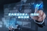 倉庫的溫度與濕度標準是多少