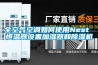 恒溫恒濕試驗(yàn)箱是如何進(jìn)行日常保養(yǎng)的 恒溫恒濕試驗(yàn)箱維修保養(yǎng)