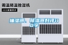 除濕機(jī),加濕機(jī),工業(yè)除濕機(jī),木材高溫除濕機(jī),抽濕機(jī),烘房用除濕機(jī),超聲波加濕機(jī),濕膜加濕機(jī),去濕機(jī),木材除濕機(jī)