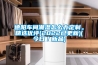 通用實(shí)驗(yàn)室儀器--恒溫恒濕試驗(yàn)箱常見故障及解決方案
