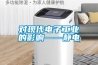 三恒布局：地下室≠“隱秘的角落”：地下室防潮除濕大攻略