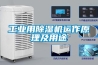 買除濕機后悔了？你可能被坑了