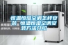蘇州恒溫恒濕試驗箱維修