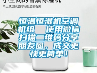 知識百科恒溫恒濕機空調機組  使用微信掃描二維碼分享朋友圈，成交更快更簡單！