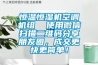 恒溫恒濕機(jī)空調(diào)機(jī)組  使用微信掃描二維碼分享朋友圈，成交更快更簡單！