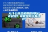 為什么除濕機(jī)用著雞肋？不解潮？可能是你沒(méi)有選對(duì)！