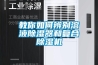 南京江寧有制造步入式高低溫交變濕熱試驗室的廠家 南京安奈