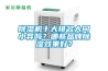 除濕機十大排名大同小異嗎？哪些品牌除濕效果好？