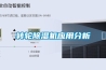 恒溫恒濕控制柜