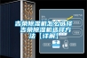 立式除濕機怎么選 立式除濕機選擇方法【詳解】