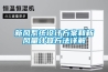 實(shí)驗(yàn)室恒溫恒濕機(jī)長期放置要注意什么