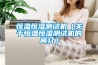 錦州家用除濕機｜推薦沈陽優(yōu)惠的家用除濕機