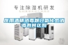 制藥廠恒溫恒濕試驗室