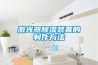 高溫水冷雙冷源除濕新風換氣機組的制作方法