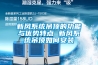 高低溫交變濕熱試驗(yàn)箱故障說明
