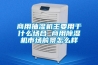 步入式恒溫恒濕試驗箱（大型恒溫恒濕試驗箱）