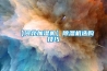 恒溫恒濕試驗箱使用壽命更長要認準以下幾點