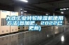 大連工業(yè)轉輪除濕機使用方法(參加吧，2022已更新)