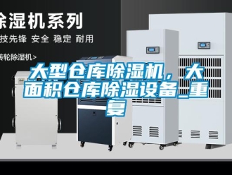 企業(yè)新聞大型倉庫除濕機(jī)，大面積倉庫除濕設(shè)備_重復(fù)