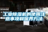 食品廠車間除濕機(jī)哪個(gè)品牌好
