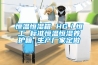 除濕機能制冷嗎 抽濕機和除濕機的區別【詳細介紹】