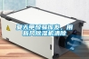 克拉瑪依風冷調溫／降溫管道型除濕機