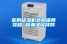 除濕機(jī)如何使用除濕機(jī)使用方法介紹【詳解】