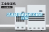 恒溫恒濕試驗箱的操作流程