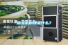 除濕機原理是什么？