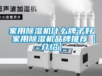 企業新聞家用除濕機什么牌子好 家用除濕機品牌推薦【介紹】