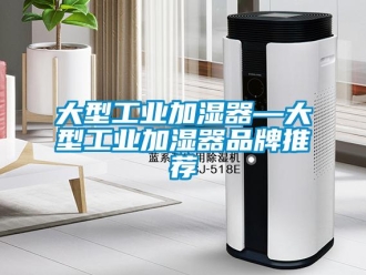 企業新聞大型工業加濕器—大型工業加濕器品牌推薦