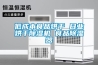 案例丨低樓層帶地下室，如何解決通風和潮濕難題？這樣設計非常的哇塞！