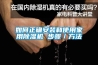 除濕加濕一體機DH8168C