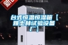 我想做一個酒窖，但是不需要很豪華的，普通的就可以了。做酒窖一定要做恒溫恒濕嗎？