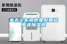 工業用除濕機／防潮設備／工業除濕器／工業用抽濕機／防潮除濕機／吸潮機