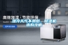 大型工業(yè)車(chē)間專(zhuān)用除濕機(jī)