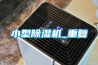 除濕機什么牌子好 選購技巧有哪些
