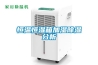 除濕機工業(yè)除濕機