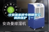 小型除濕機哪個牌子比較好 小型除濕機好用嗎