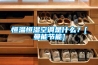 除濕機(jī)的標(biāo)準(zhǔn)工況分析