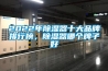 2022年除濕器十大品牌排行榜，除濕器哪個牌子好