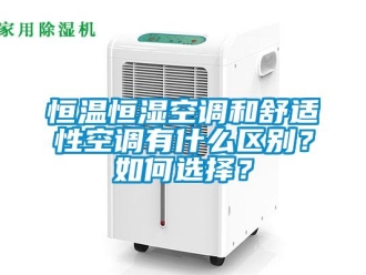 知識百科恒溫恒濕空調和舒適性空調有什么區(qū)別？如何選擇？