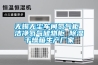 黑龍江智能檔案室恒溫凈化一體機多少錢＊「多圖」