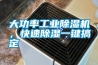 大功率工業除濕機，快速除濕一鍵搞定